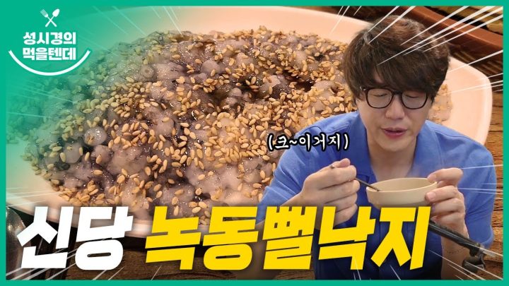 성시경의 먹을텐데 l 신당동 녹동뻘낙지
