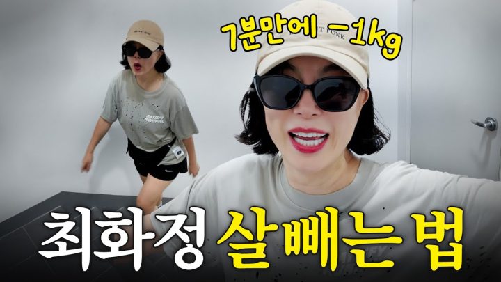 최화정이 65년동안 몸매유지하는 7분 운동법 최초공개 (+전지현 레시피,일주일 식단)