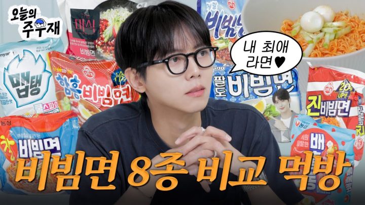 ☀️여름에 비빔면을 먹으면 궁전으로 갈 수도 있어 | 팔도비빔면, 더미식비빔면, 배홍동, 진비빔면, 함흥비빔면, 메밀비빔면, 맵탱, 찰비빔면