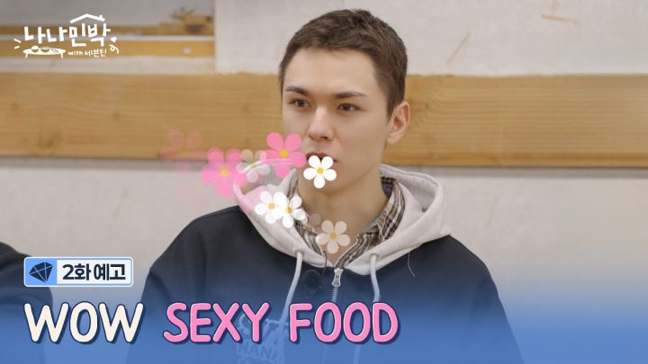 [2화 예고] 밥 다 먹었으니까 이제 후식 주세요 나사장님🍨 #나나민박with세븐틴 EP.2