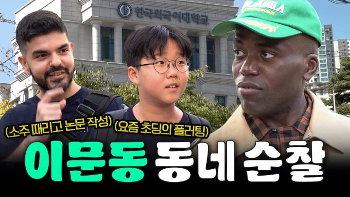 이문동 골목 구석구석 길거리 인터뷰