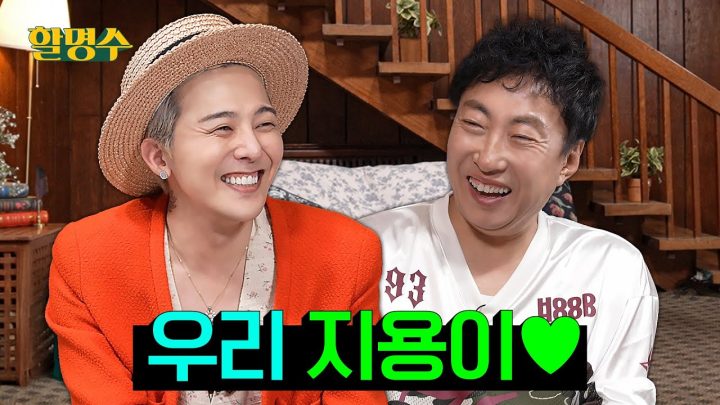 (SUB) G-DRAGON 지드래곤♥민두래곤 우리 14년 만에 재회했어요..💚 | 할명수 ep.235