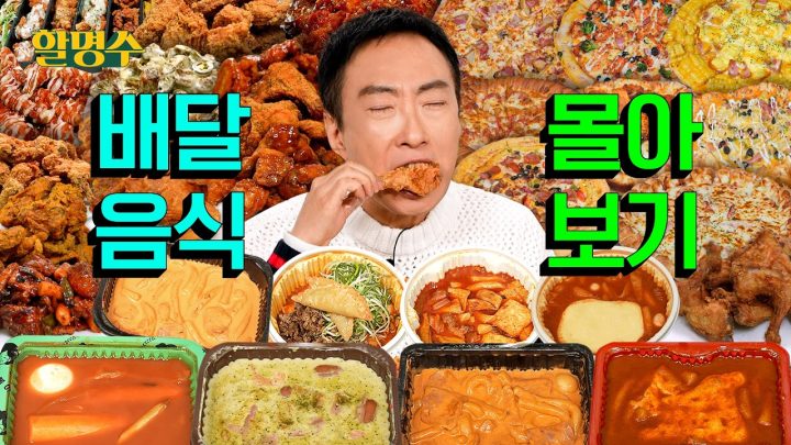 치킨 피자 떡볶이 한 번에 시켜 먹는 권력 있는 어른이 되자 | 여름방학 특집🌴 | 할명수 배달음식 몰아보기