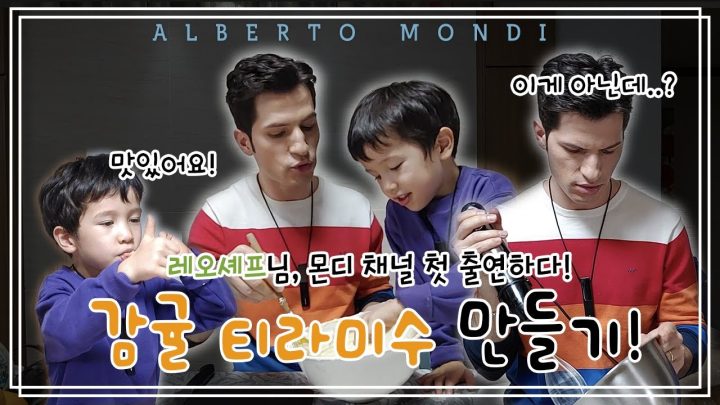 귤의 계절 겨울! 맛있는 감귤 티라미수 알아빠랑 레오랑 같이 만들었어요~! | 요리가몬디🥣 | 알베르토 몬디