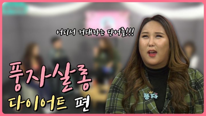 풍자쌀롱 "다이어트"편 핵심쏙쏙!