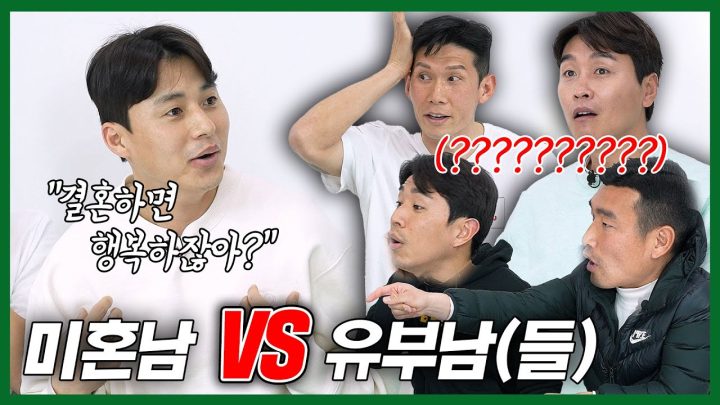 EN) 유부남 VS 미혼남 😛 누가 더 행복할까?????