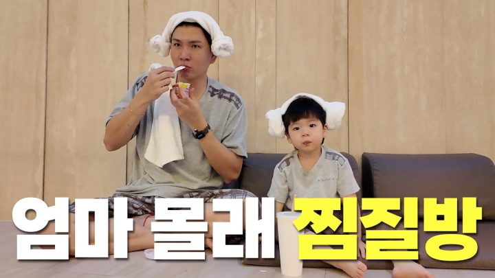 아빠랑 단 둘이 찜질방 가보기