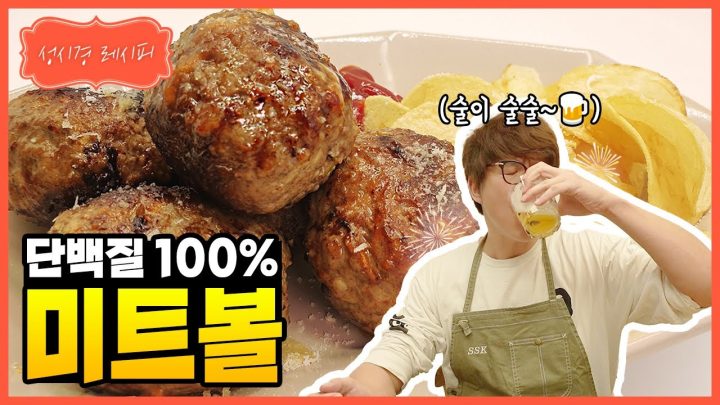 [성시경 레시피] 단백질 100%!! 미트볼 l Sung Si Kyung Recipe - Meatball