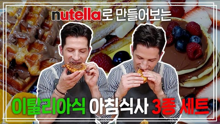 누텔라로 갓-벽한✨ 이탈리아 아침식사 만들기🍞 | 이탈리아에서 먹는 찐 아침식사 | 요리가 몬디🍽 | 알베르토 몬디 |