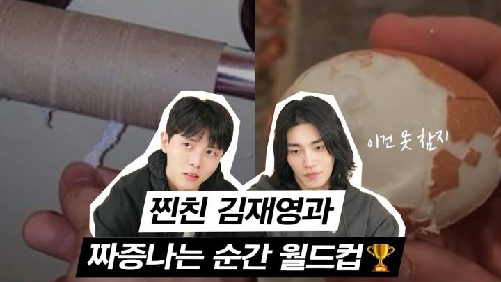 🤯 배우 김재영과 찐친인 이유? 짜증나는 순간 월드컵 | 이상형월드컵, 상황 월드컵, 이건 못 참지