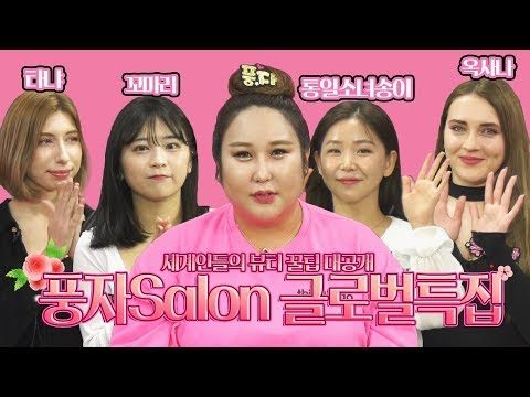 풍자쌀롱 ★글로벌특집★ 북한BJ통일소녀송이/러시아BJ타냐/우크라이나BJ옥사나/일본BJ꼬마리
