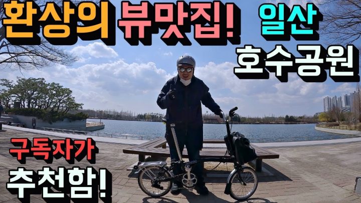 [데프콘] 구독자가 추천한 환상의 뷰맛집! (일산 호수공원) 자전거 라이딩! 여긴 꼭 와봐!!