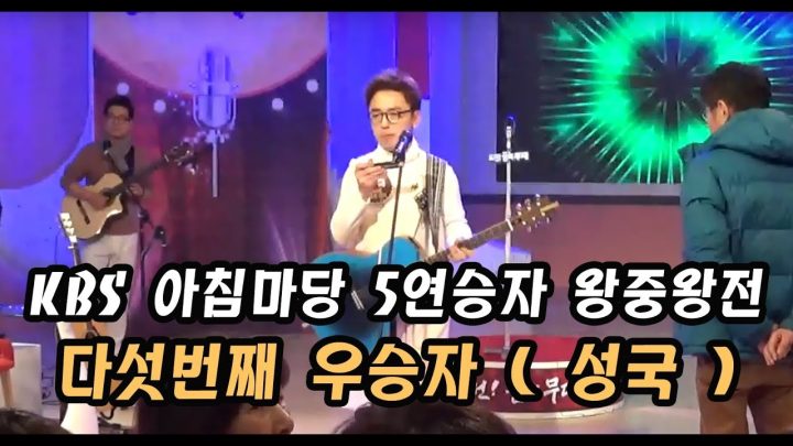 KBS 아침마당 5연승자 왕중왕전 리허설 직캠 ● 성국 ●