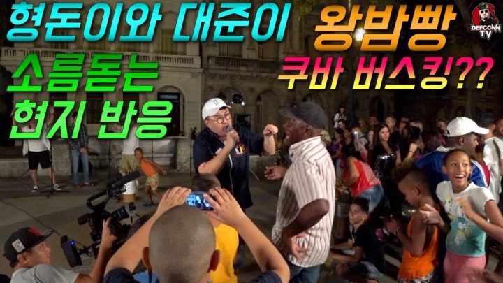 [데프콘TV] 형돈이 없이 대준이 혼자 왕밤빵 라이브를 한다?! 쿠바 미공개 버스킹 영상!