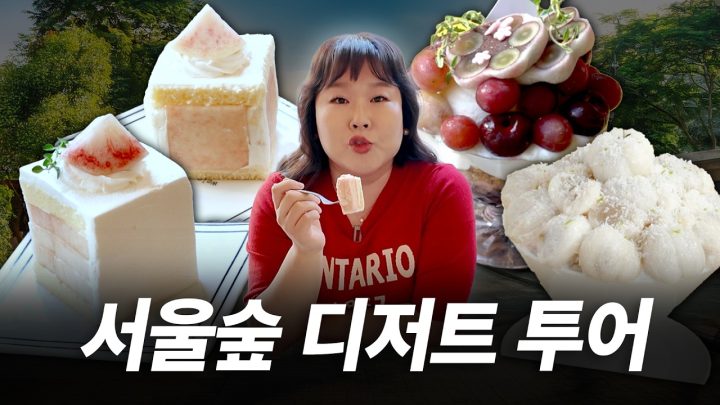 여름의 끝자락🍑뜨거웠던 서울숲에서 디저트 싹쓸이 하고 왔습니다｜네모네, 기댈빙, 포레스트 서울숲