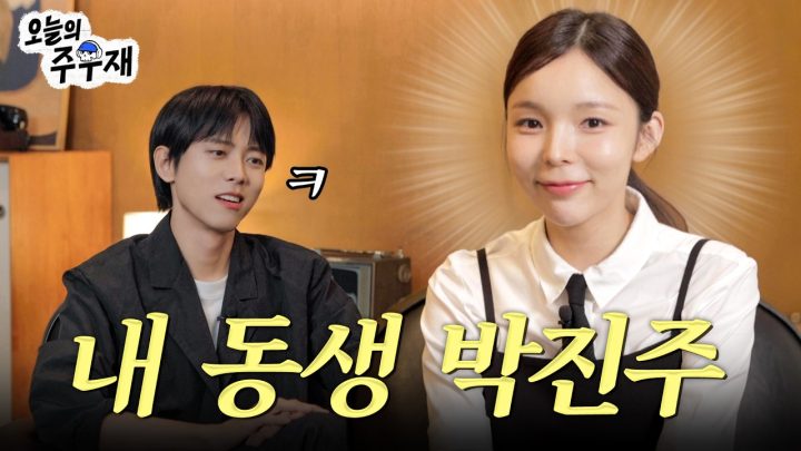 💔둘이 우결 찍어요? 아뇨 톰과 제리 찍어요 | 박진주 초대석