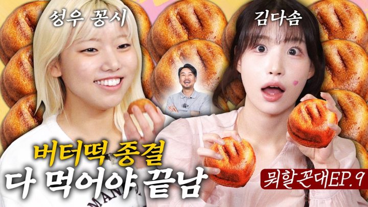 다솜아... 버터떡 다... 묵을 때까지 집에 못 간다... (feat. 성우 꽁시, 김다솜)