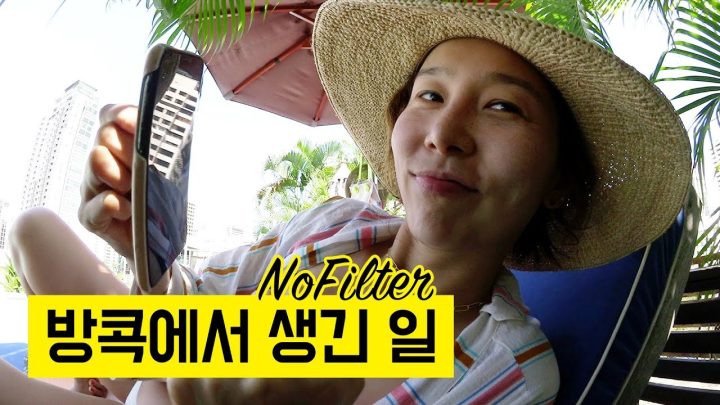 방콕에서의 힐링 타임 (이벤트 있는 거 안비밀)⎜김나영의 노필터티비