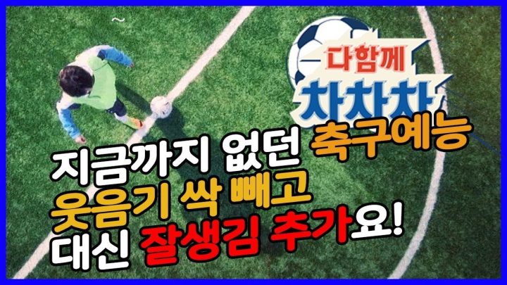 [이수근 채널] 축구예능의 새 역사!! 진지함으로 승부하는 [다함께 차차차]가 11월 5일(화) 밤10시에 찾아옵니다!!