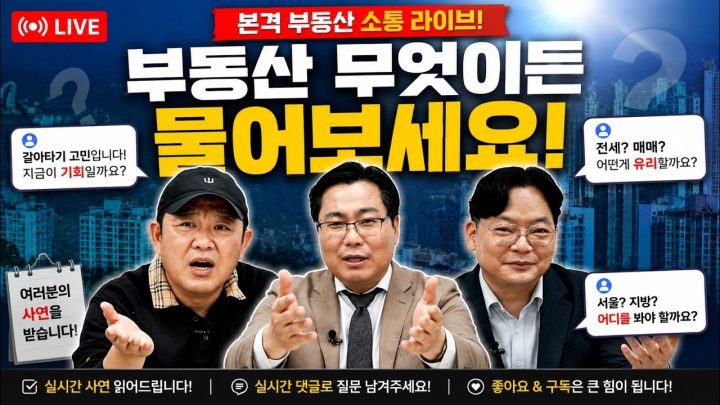 📢 부동산 라이브｜지금 가장 궁금한 것, 전부 답해드립니다 [🏘️ 김구라 경제연구소 EP.107 - 부동산 라이브]