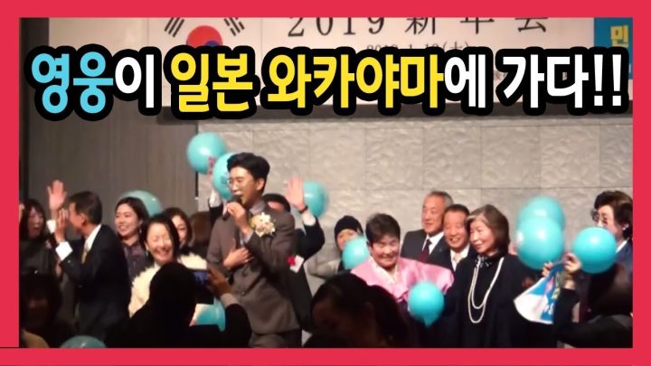 ◆ 임영웅 ◆ 영웅이 일본 와카야마에 가다!!