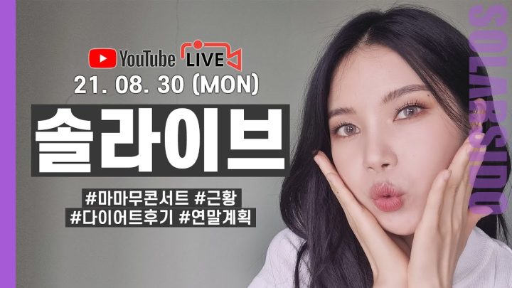 [LIVE] 9월 마마무 앨범나와요😁(스포주의)
