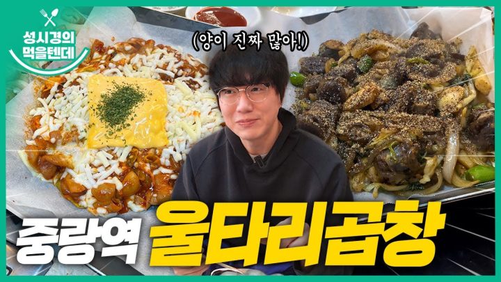 [sub] 성시경의 먹을텐데 l 중랑역 울타리곱창