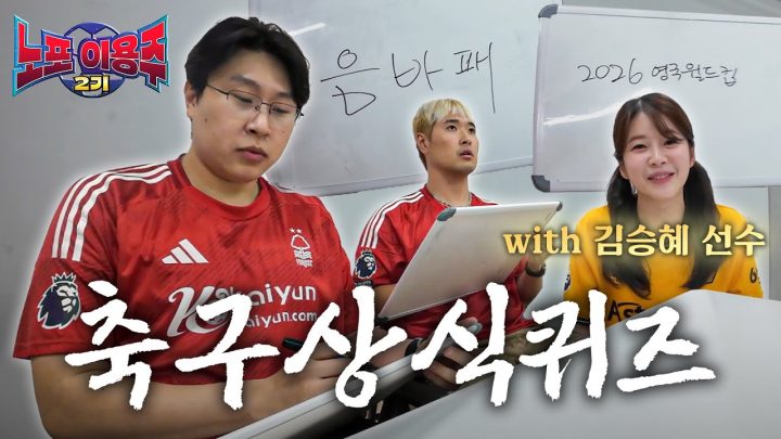 축구선수와 함께 축구상식퀴즈를 풀어보았습니다 (with 개벤져스 김승혜 선수) [노포이용주2기]