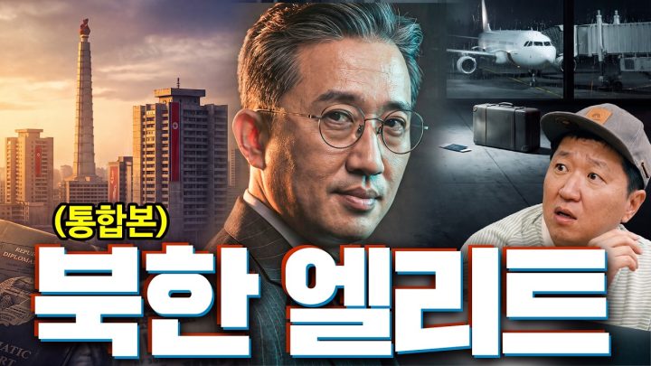 김정은 1m 앞까지 갔던 북한 엘리트 외교관,🛂🤝  그만이 할 수 있는 북한 이야기~ (통합본)