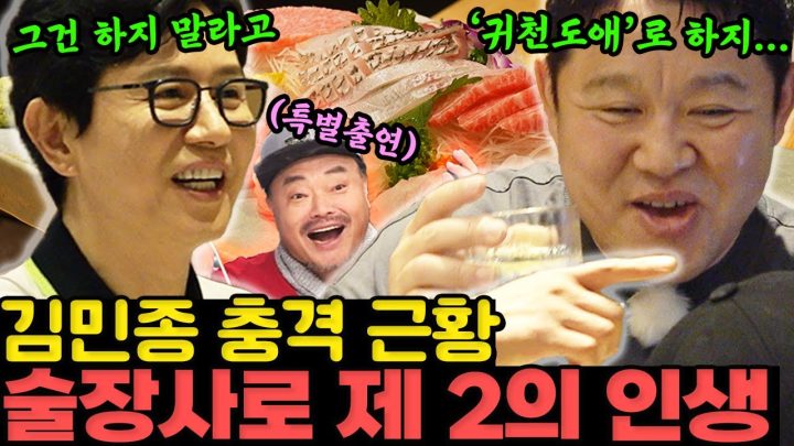 인당 20만원인 강남 고오급 일식집서 술 한잔 했습니다. 거기에 김민종과 김흥국까지 곁들인...(강남, 일식, 하늘아래서) [그리구라]