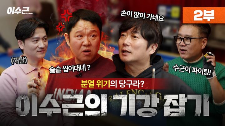 댄스 타임과 핀잔이 난무하는 당구 승부의 결과는?💥 | 이수근 X 당구라 2라운드 🎱
