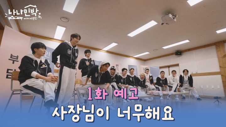 [1화 예고 FULL] 식사 재료는 인물 퀴즈로 쇼핑 부탁드립니다🛒 #나나민박with세븐틴 EP.1