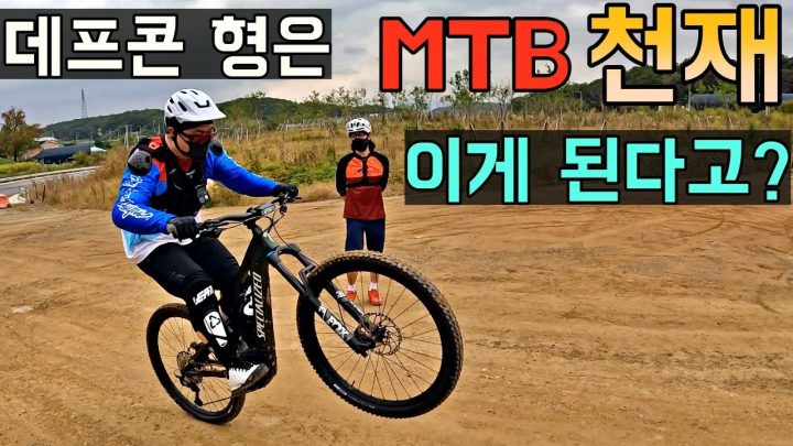 [데프콘] 데프콘 형은 자전거 천재? 그러니까 이게 된다고? [배워보자 MTB]