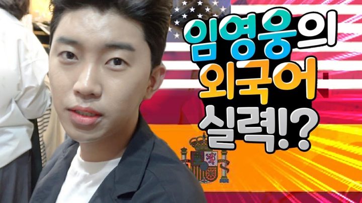 임영웅의 외국어실력?! (feat. 구전녹용) (ENG)