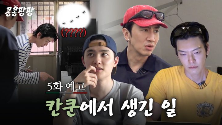 [5화 예고] 숙소에 우리 말고 다른 작은 투숙객들이 있다고?😱 공포와 비밀로 휩싸인 칸쿤에서의 첫날밤#콩콩팡팡 EP.5