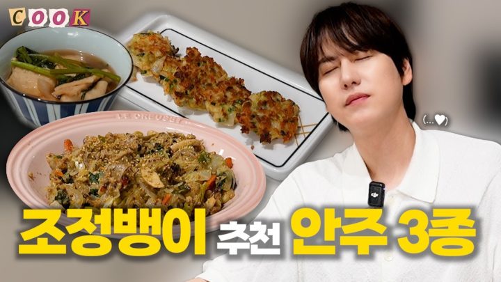 불금에 풍류를 논하자면 조정뱅이를 보러오세요⎟자타공인 페어링 전문가가 추천하는 술안주 3종