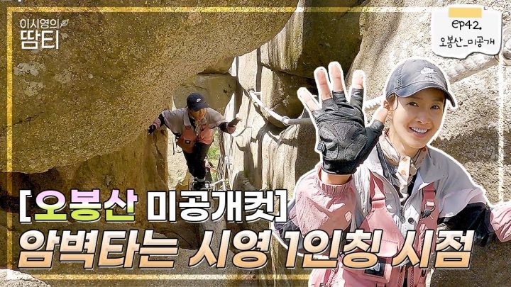 [오봉산 미공개컷] 끝내주는 암릉구간 시영 1인칭 시점