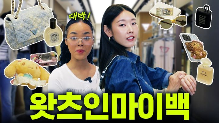 *개강룩 추천* 탑모델 한혜진&MZ대표 제니파크 가방 속 센스쩌는 찐 아이템 👀💕 | 왓츠인마이백, 신상 룩북, 가방 추천