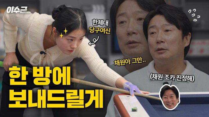 2024 전국당구대회 우승자 허채원 VS 그냥 당친자 이수근 | 이수근 배 당구 대회 2라운드 🎱