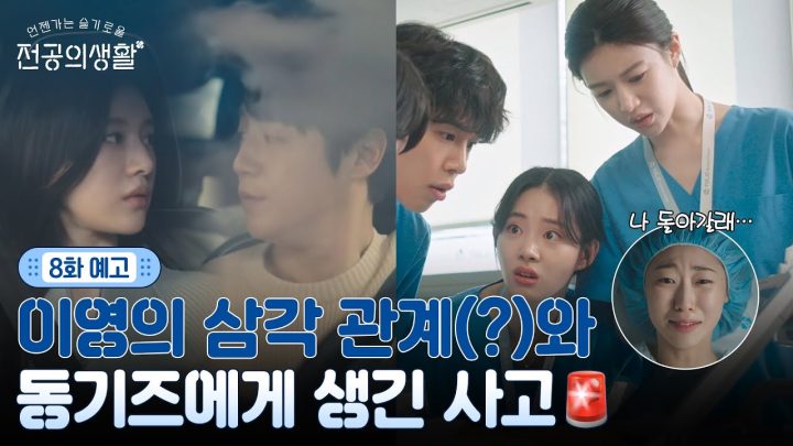 [🩹8화 예고] 이영에게 찾아온 삼각관계?! 갑자기 쓰러진 사비까지 빙글빙글 돌아가는 율제의 하루 #언젠가는슬기로울전공의생활 EP.8