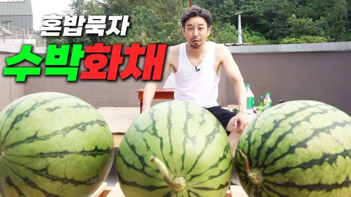 [혼밥묵자] 맛있을 수밖에 없는 수박(feat.백선생 레시피)
