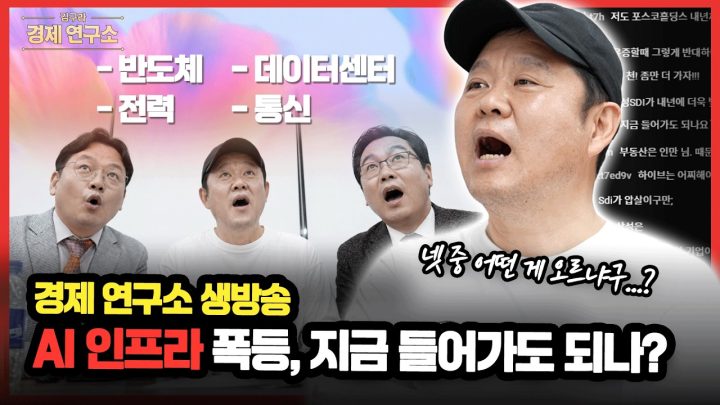 🤖 폭발하는 AI 인프라, 지금이라도 살까? [🏘️ 김구라 경제연구소 EP.96 - 주식 라이브]