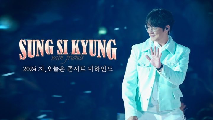 2024 '자, 오늘은' 콘서트 비하인드