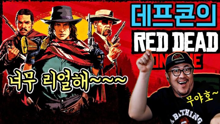 [데프콘] 무야호~ 그만큼 신나시단 거지~ (레드 데드 리뎀션) 온라인! 너무 재밌는데?