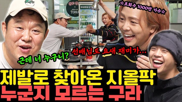 요즘 대세 지올팍! 기껏 제발로 찾아왔지만 누군지 모르는 김구라...그래서 라스는 언제 나온다고? (대패삼겹살,일산,지올팍)[그리구라]