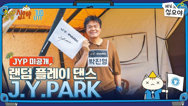 🧳JYP 미공개 | J.Y.PARK 랜덤 플레이 댄스 풀버전 | 🧳💙출장십오야 X JYP