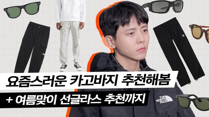 😎주구장창 입는 카고바지 가격대별 추천! 여름이니까 선글라스 추천도 해봄 | H&M, 흐앤므, 칼하트, 노스페이스, 레이벤