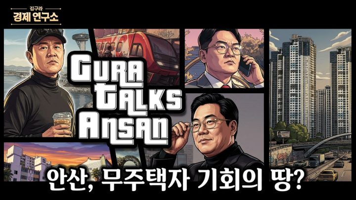 🏠 안산은 무주택자들의 기회? [🏘️ 김구라 경제연구소 EP.85 - 부동산편]