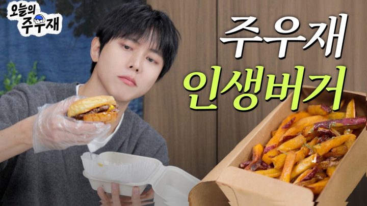 🍔새로운 작업실에서 주우재 찐맛집 털기 | 개노맛먹방, 작업실 이사, 여행 콘텐츠 계획, 롤 방송, AI 신년 사주
