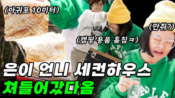 취미 부자 송은이 세컨하우스 털어봤습니다🏚 (+캠핑용품, 아귀포, 고로쇠물)